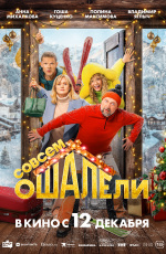 Совсем ошалели! (2024)