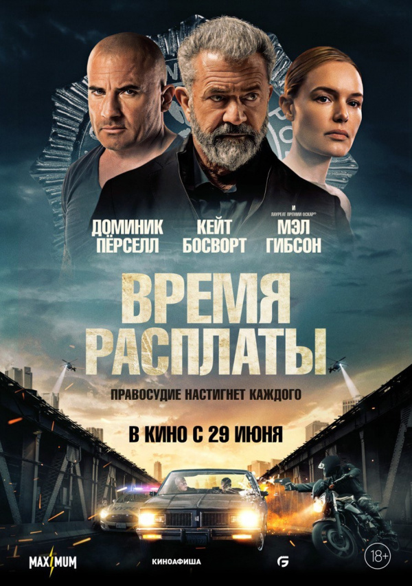 Время расплаты (2023) Время расплаты (2023)