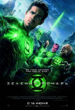 Зеленый Фонарь (2011) Зеленый Фонарь (2011)