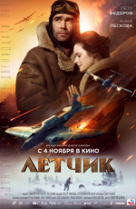 Летчик (2021)