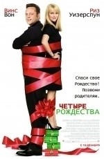 Четыре Рождества (2008)
