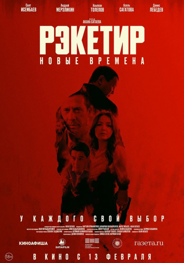 Рэкетир: Новые времена (2025)