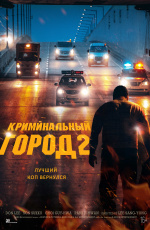 Криминальный город-2 (2022)