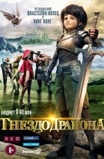 Гнездо дракона (2014) Гнездо дракона (2014)