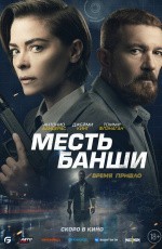 Месть Банши (2022)