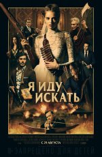 Я иду искать (2019)