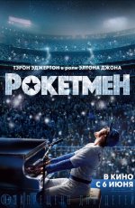 Рокетмен (2019) Рокетмен (2019)