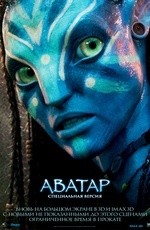 Аватар. Специальная версия (2010)