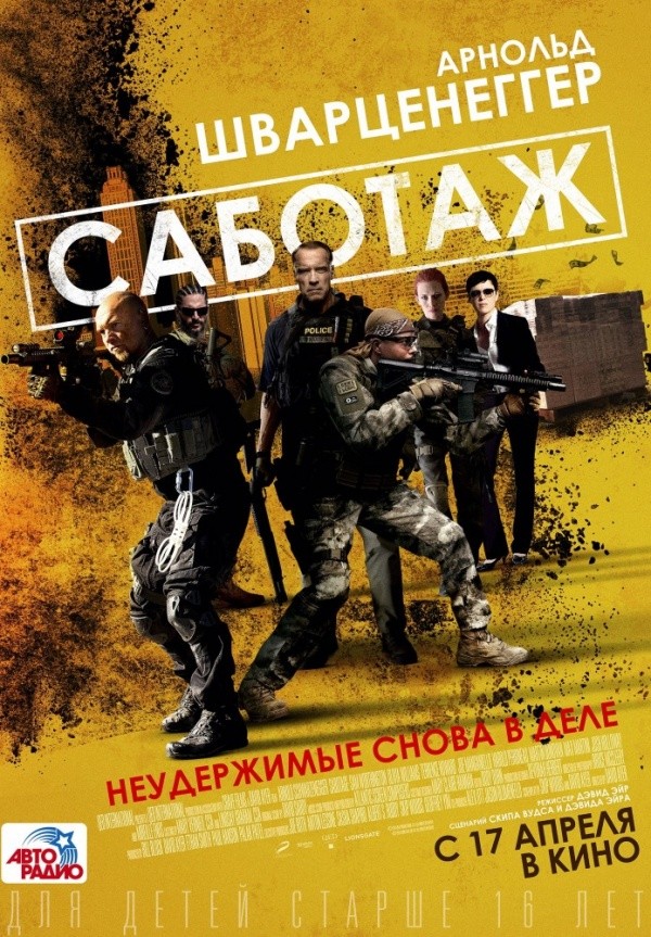 Саботаж (2014) Саботаж (2014)