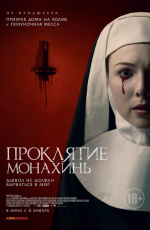 Проклятие монахинь (2021)