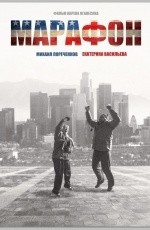 Марафон (2013)