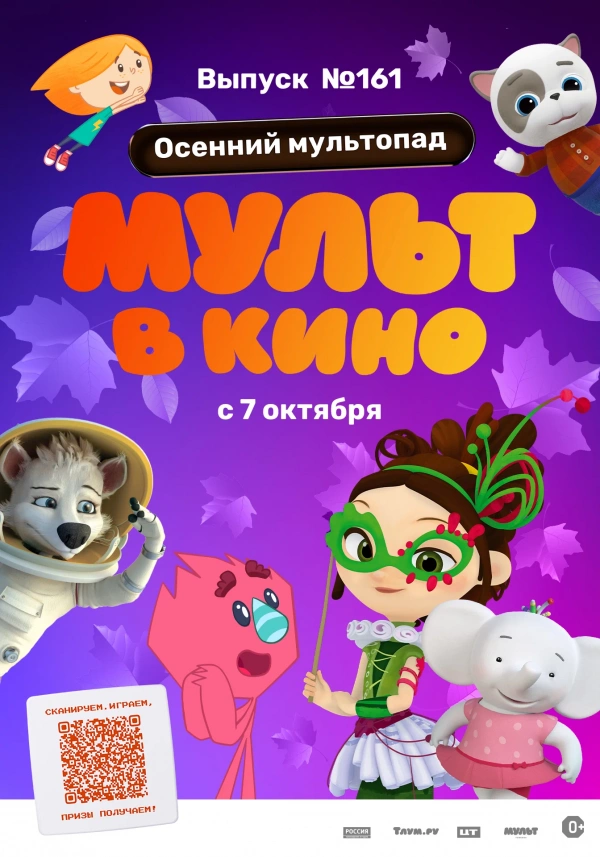 Мульт в кино. Выпуск №161. Осенний мультопад (2023) Мульт в кино. Выпуск №161. Осенний мультопад (2023)