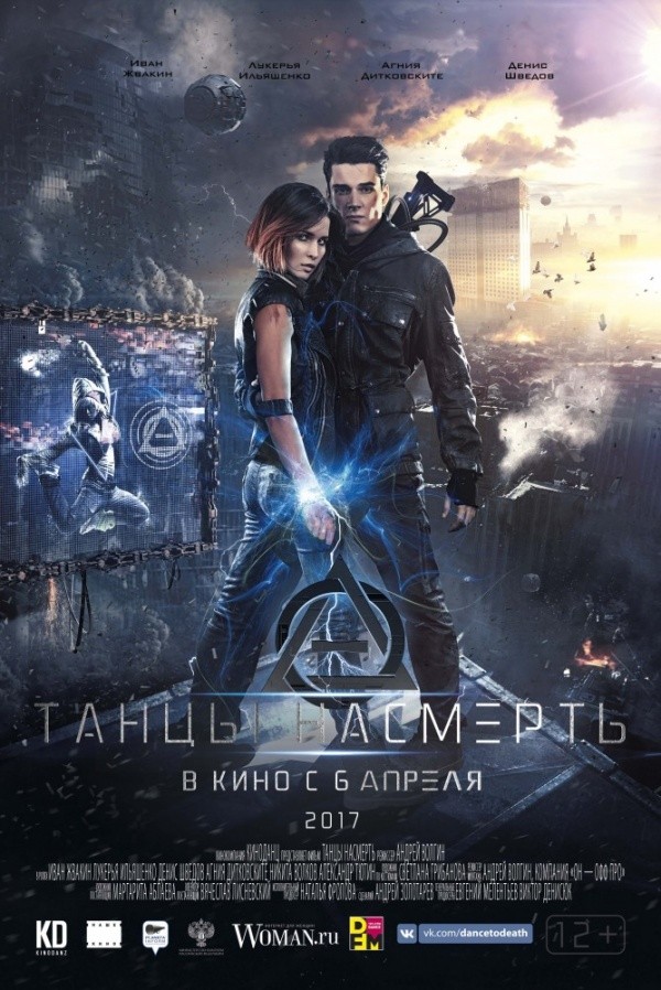 Танцы насмерть (2016) Танцы насмерть (2016)
