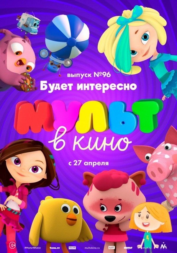 МУЛЬТ в кино. Выпуск № 96 (2019)