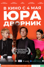 Юра-дворник (2023) Юра-дворник (2023)