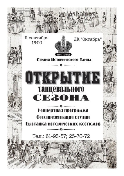 Торжественное открытие четвертого танцевального сезона
