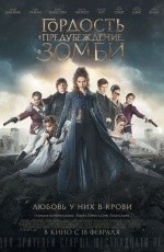 Гордость и предубеждение и зомби (2016)