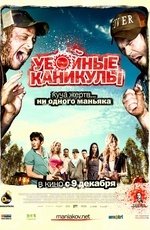 Убойные каникулы (2010)