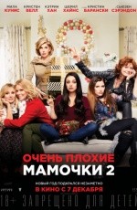 Очень плохие мамочки-2 (2017)