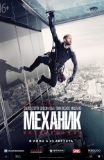 Механик: Воскрешение (2016) Механик: Воскрешение (2016)
