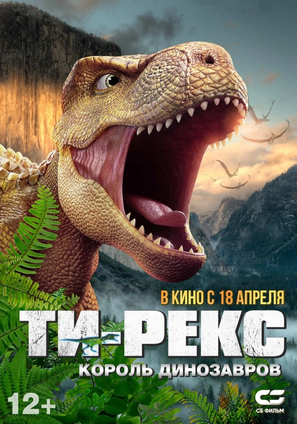 Ти-Рекс. Король динозавров (2024) Ти-Рекс. Король динозавров (2024)