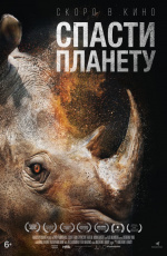 Спасти планету (2020) Спасти планету (2020)