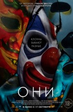 Они (2019) Они (2019)