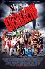 Нереальный блокбастер (2008)