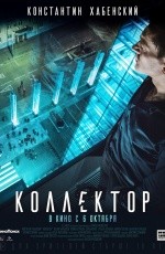 Коллектор (2016) Коллектор (2016)