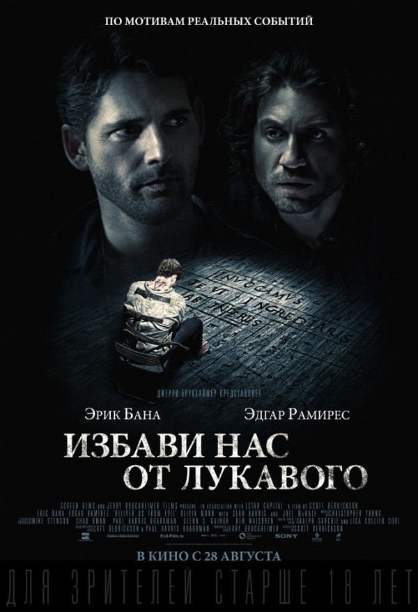 Избави нас от лукавого (2014) Избави нас от лукавого (2014)