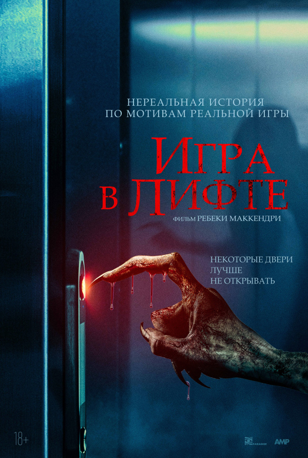 Игра в лифте (2023) Игра в лифте (2023)