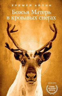 Творческая встреча с писателем Еремеем Айпиным Творческая встреча с писателем Еремеем Айпиным