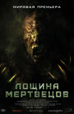 Лощина мертвецов (2021) Лощина мертвецов (2021)