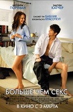 Больше, чем секс (2011)