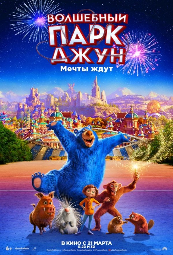 Волшебный парк Джун (2018)