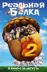 Реальная белка-2 (2017) Реальная белка-2 (2017)