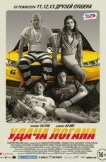 Удача Логана (2017)