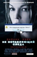 Не оставляющий следа (2008)