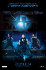 Супер Майк (2012) Супер Майк (2012)