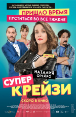 Супер Крейзи (2018)