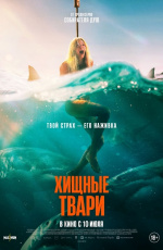 Хищные твари (2025)