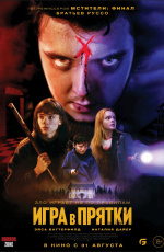 Игра в прятки (2023)