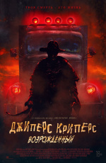 Джиперс Криперс: Возрожденный (2022) Джиперс Криперс: Возрожденный (2022)