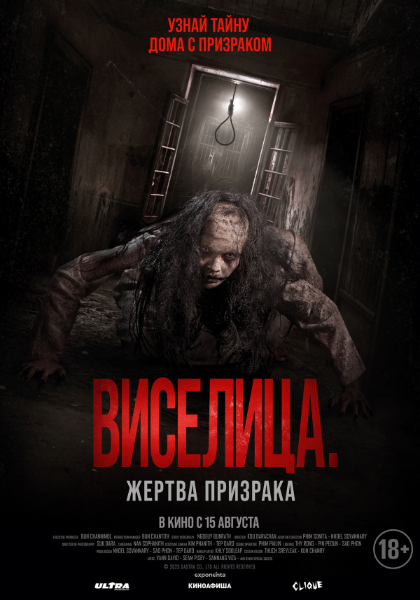 Виселица. Жертва призрака (2024) Виселица. Жертва призрака (2024)