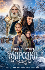 Морозко (2026)
