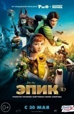 Эпик (2013) Эпик (2013)
