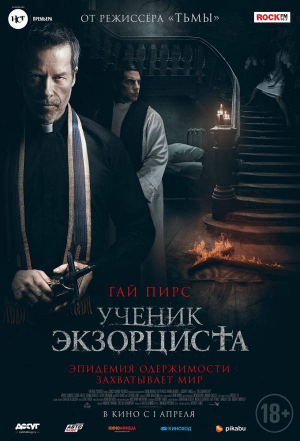 Ученик экзорциста (2021) Ученик экзорциста (2021)