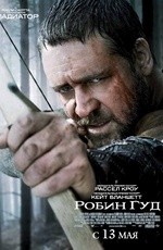 Робин Гуд (2010)