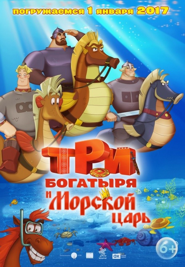 Три богатыря и Морской царь (2017) Три богатыря и Морской царь (2017)