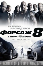 Форсаж-8 (2017) Форсаж-8 (2017)